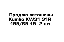 Продаю автошины Kumho KW31 91R  195/65-15  2 шт.